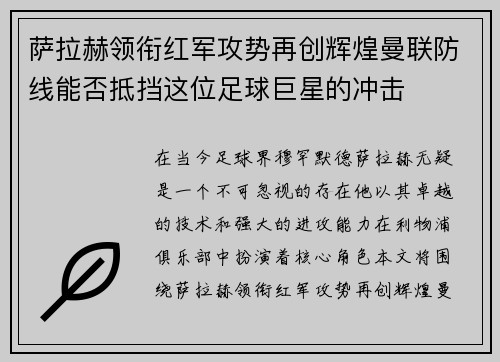 萨拉赫领衔红军攻势再创辉煌曼联防线能否抵挡这位足球巨星的冲击